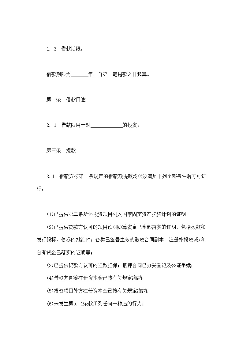 交通银行借款合模板2