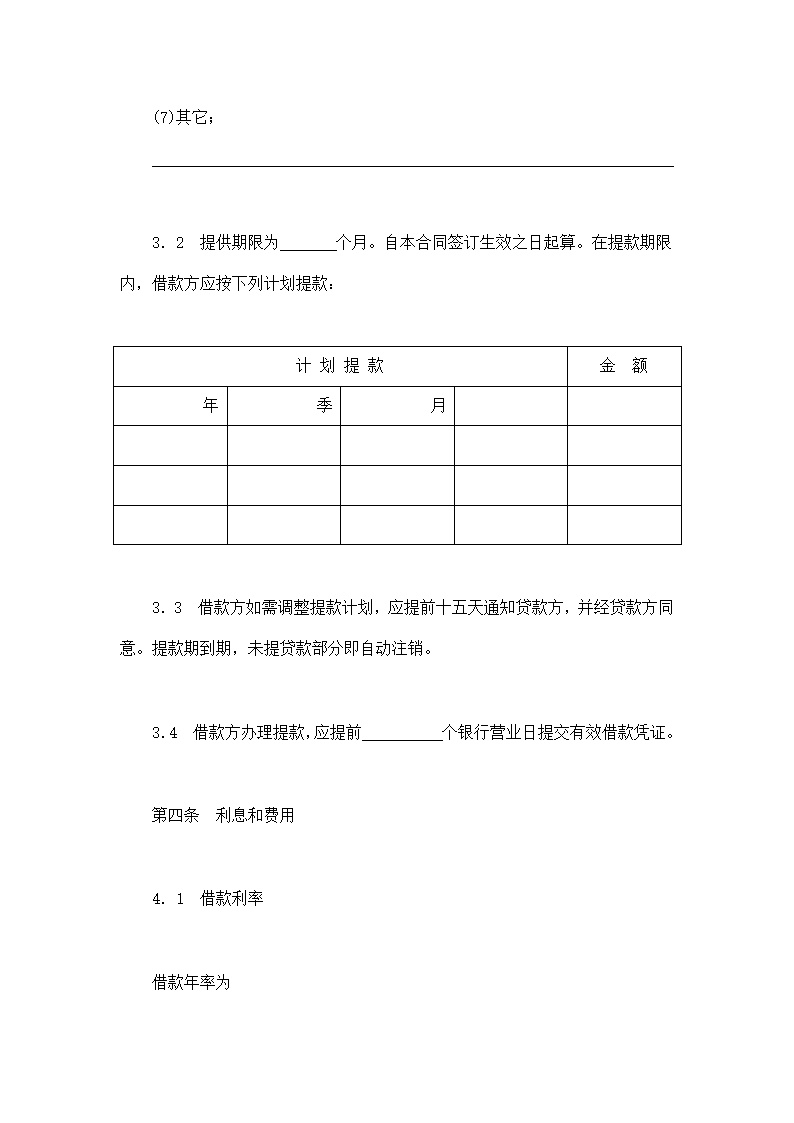 交通银行借款合模板2