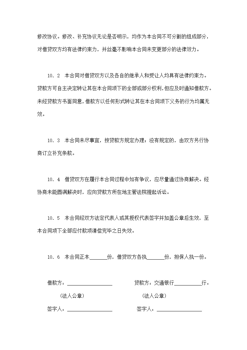 交通银行借款合模板2