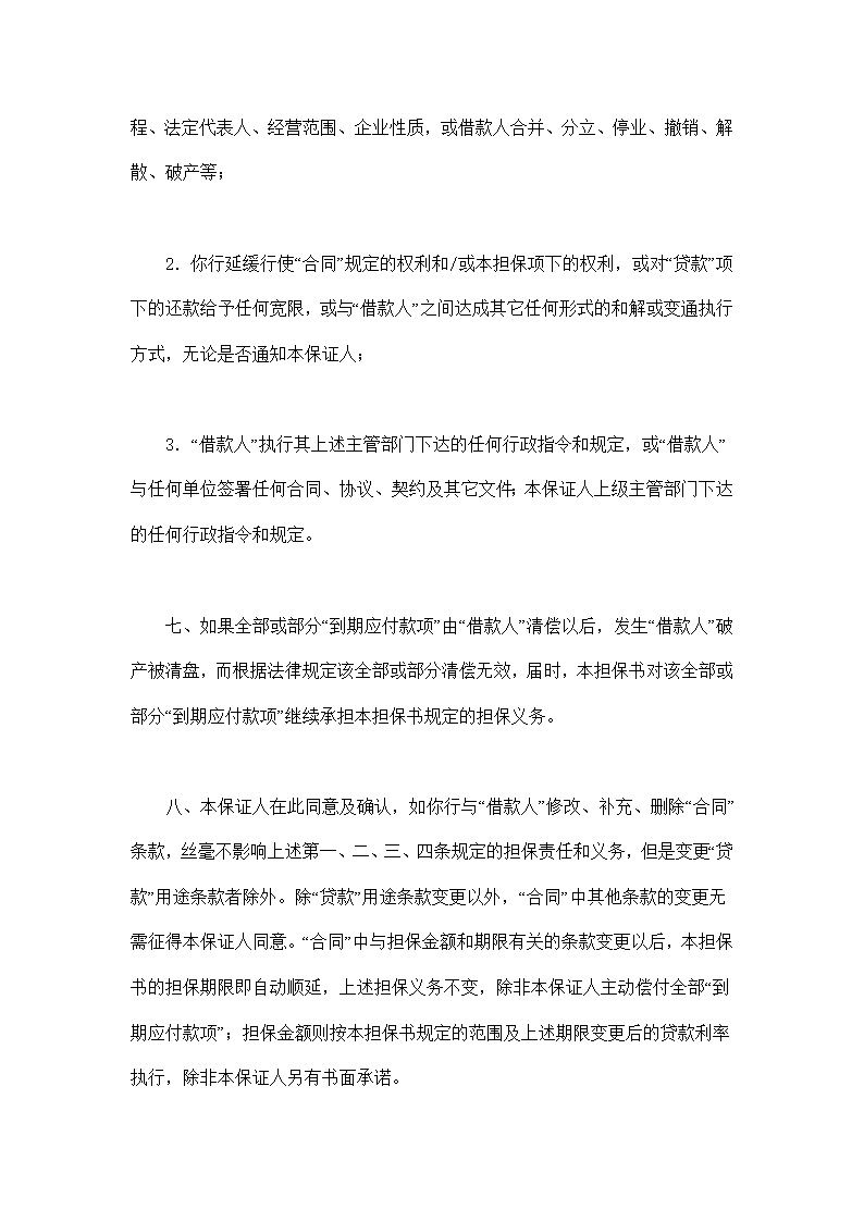 交通银行借款担保书模板