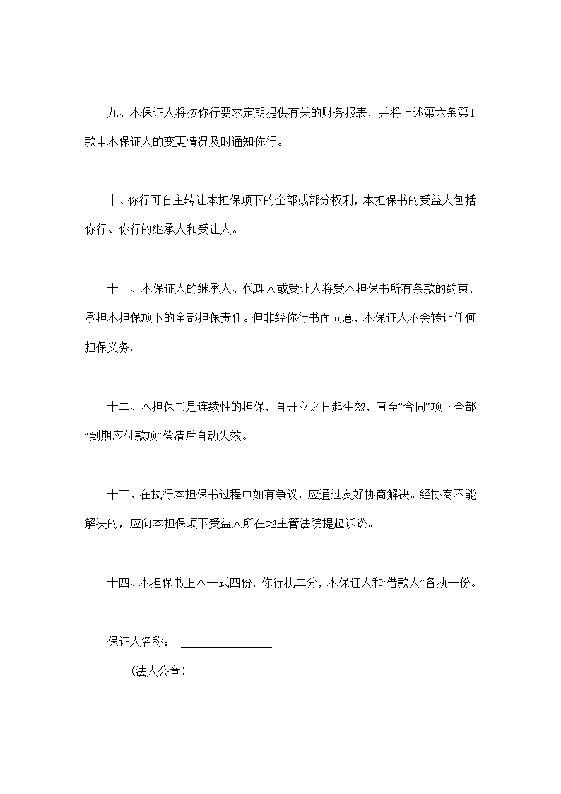 交通银行借款担保书模板