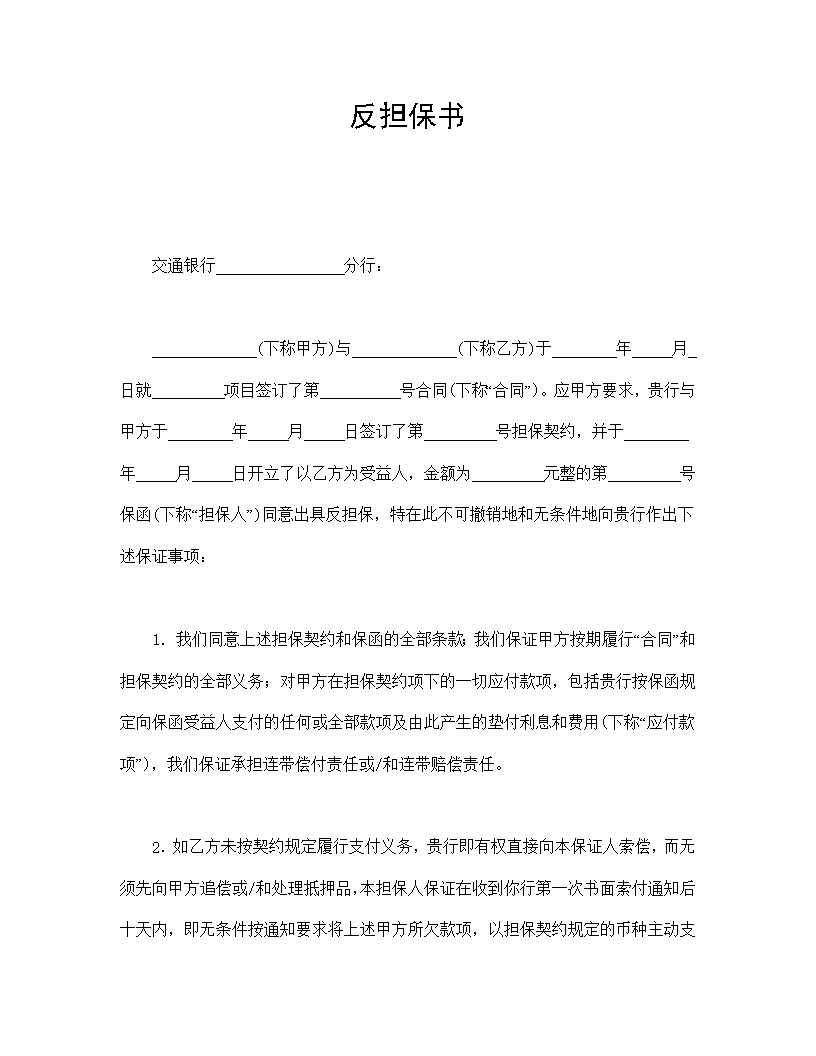 反担保书模板