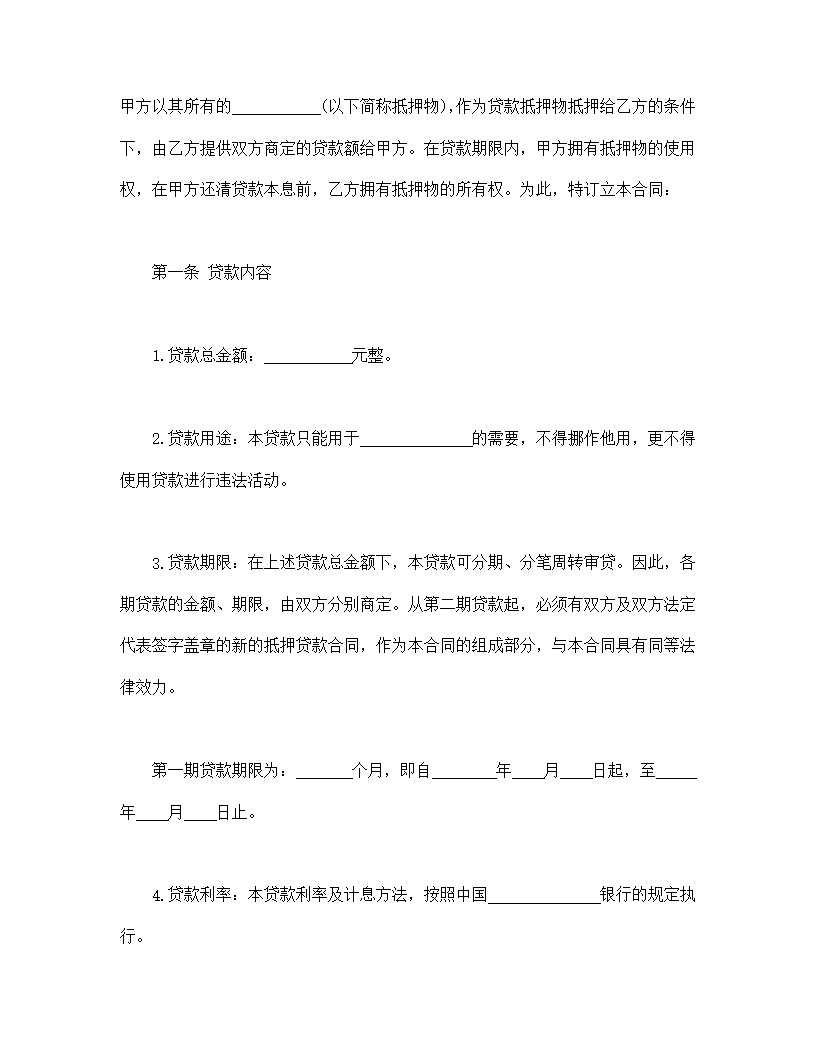 抵押贷款合同模板