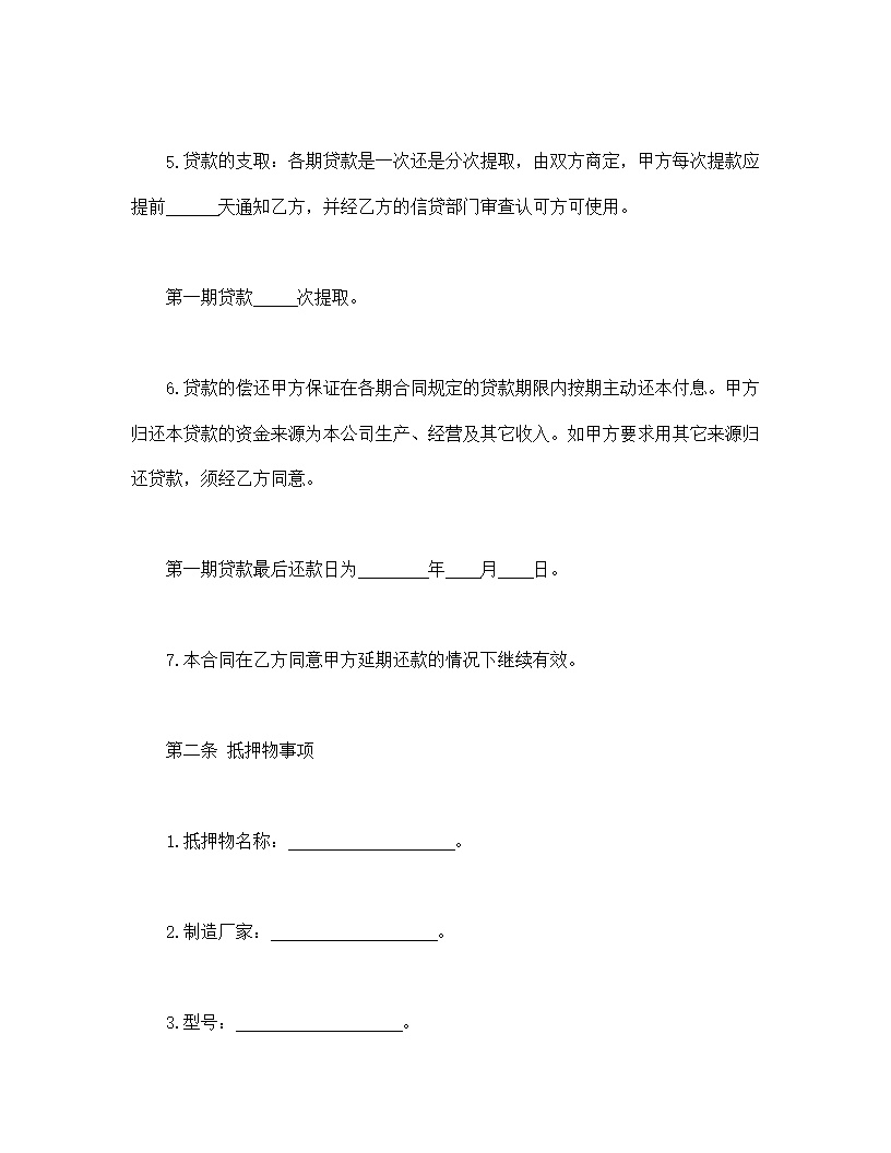 抵押贷款合同模板