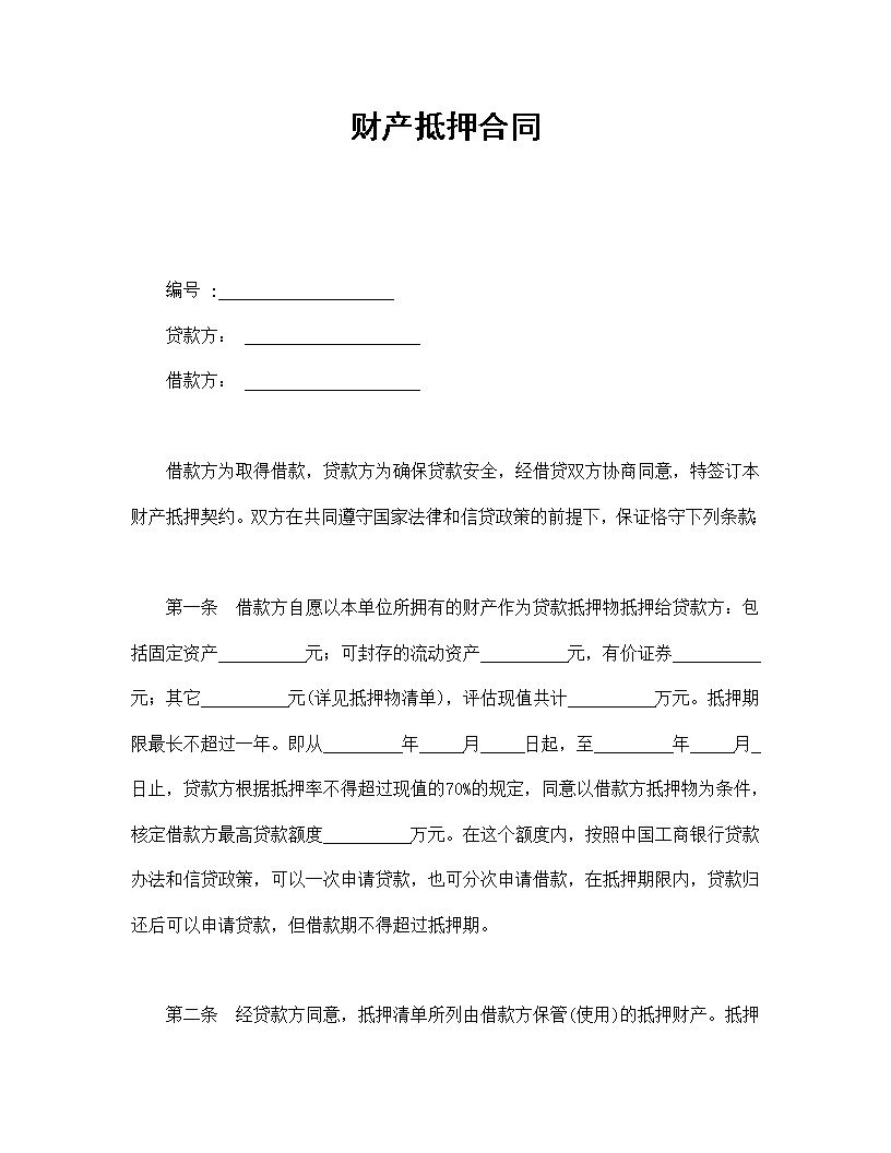 财产抵押合同模板