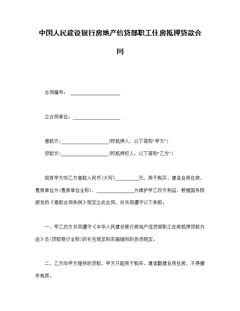 中国人民建设银行房地产信贷部职工住房抵押贷款合同模板