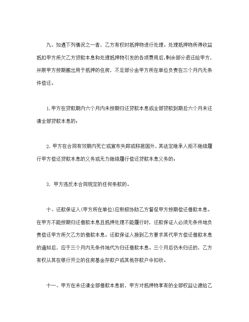 中国人民建设银行房地产信贷部职工住房抵押贷款合同模板