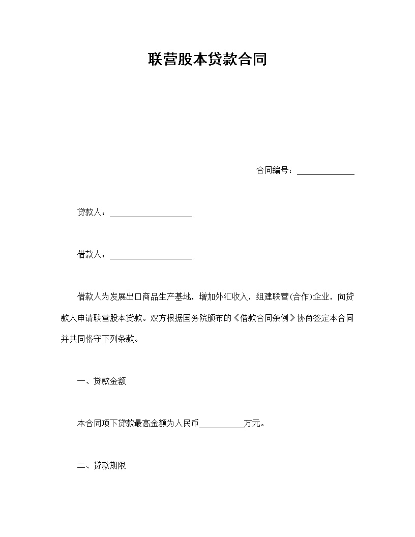 联营股本贷款合同模板