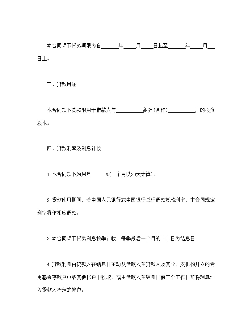 联营股本贷款合同模板