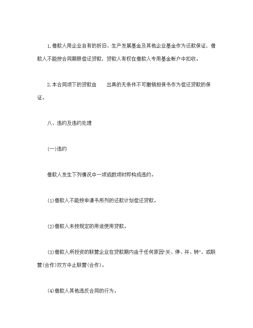 联营股本贷款合同模板