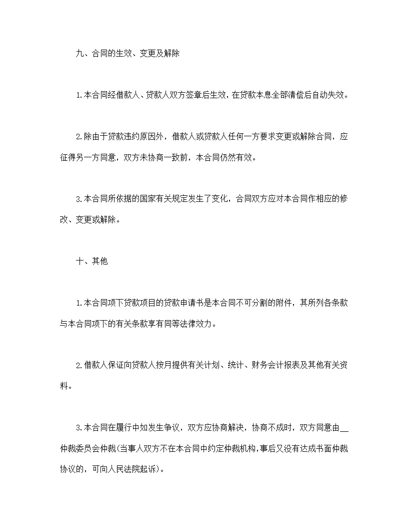 联营股本贷款合同模板