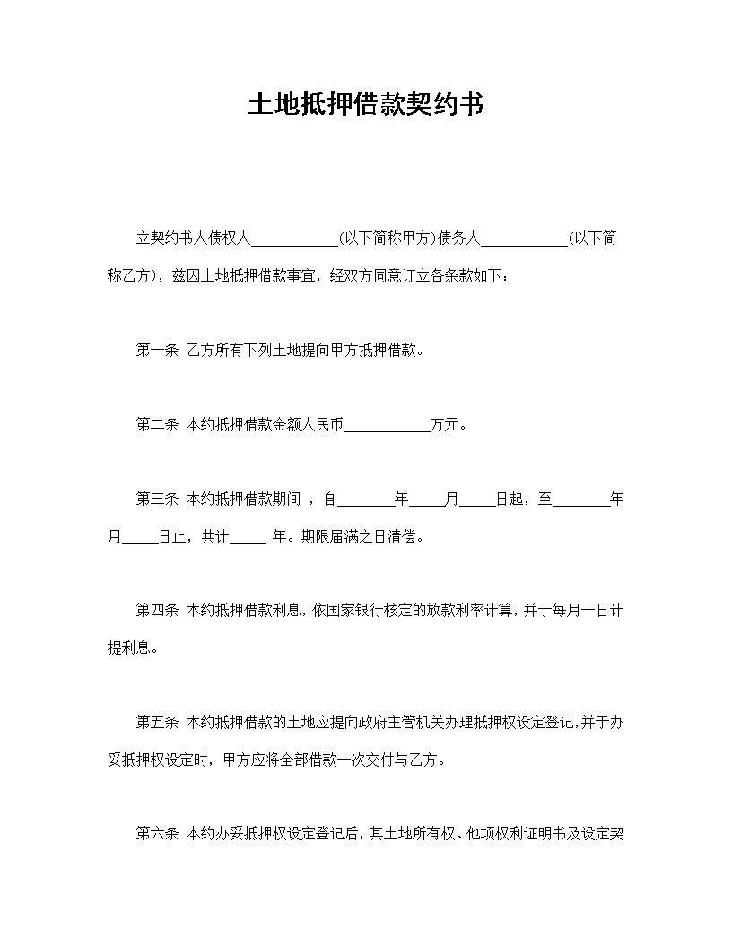 土地抵押借款契约书模板