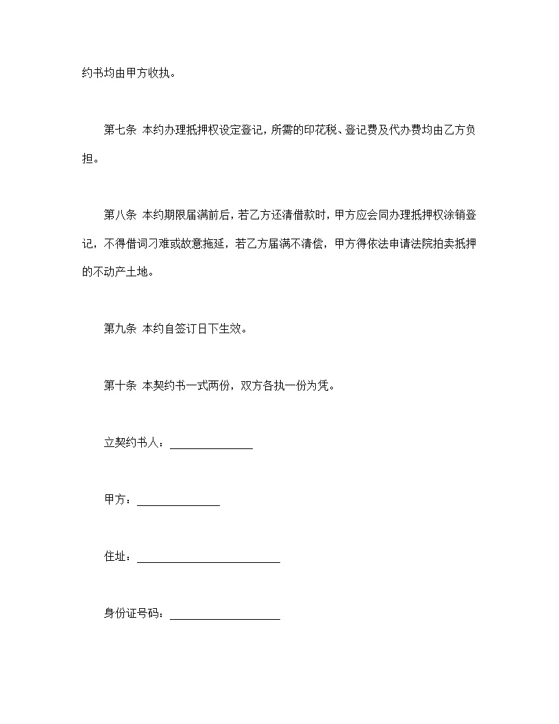 土地抵押借款契约书模板