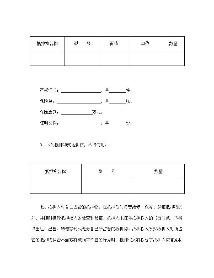 中国人民建设银行抵押协议模板