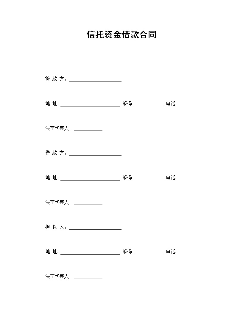 信托资金借款合同模板