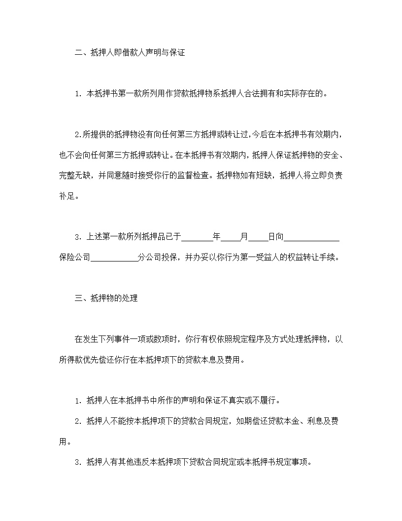 财产抵押书模板