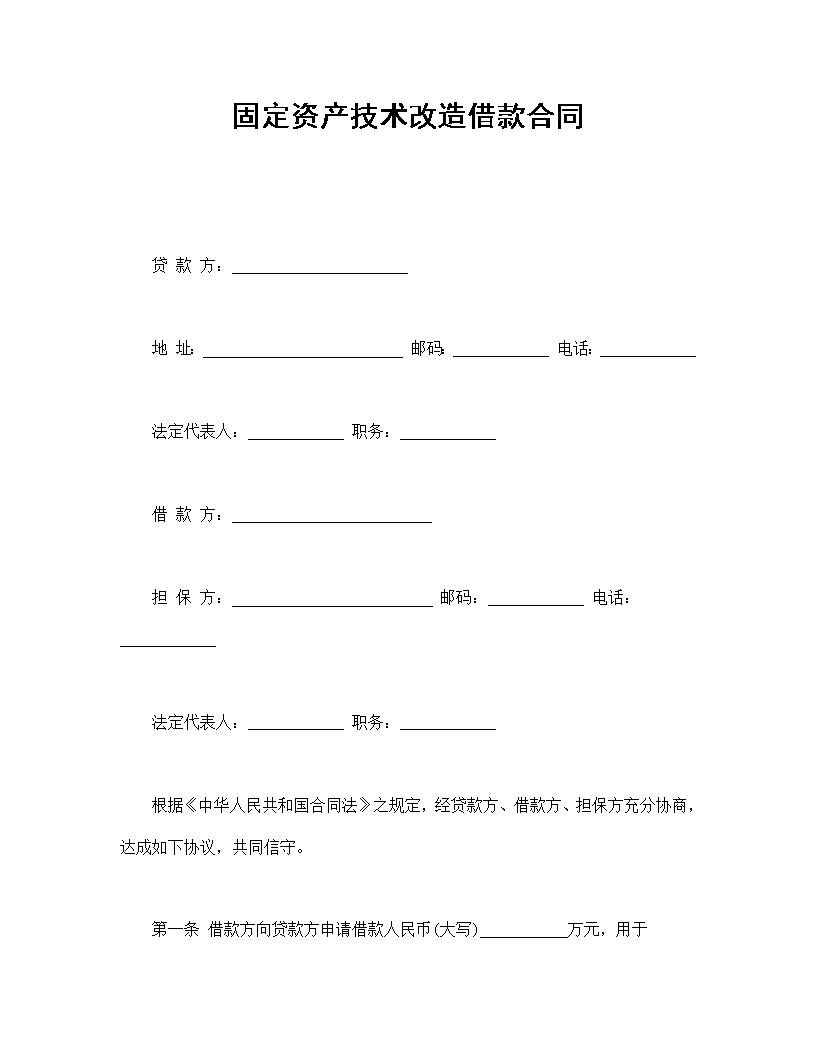 固定资产技术改造借款合同模板