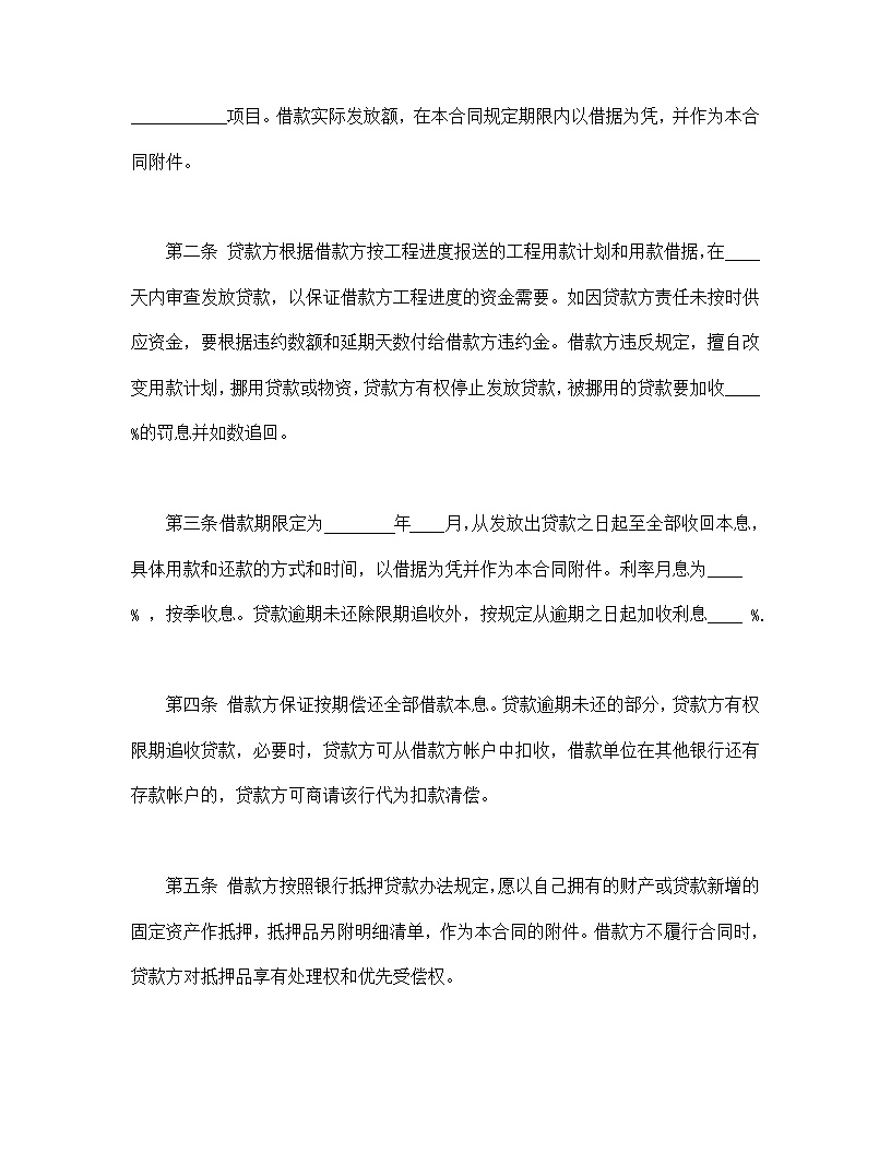 固定资产技术改造借款合同模板