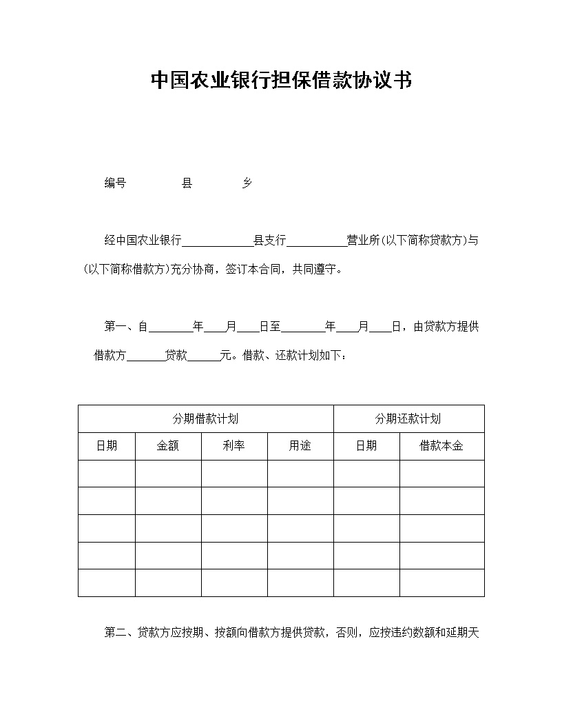 中国农业银行担保借款协议书模板