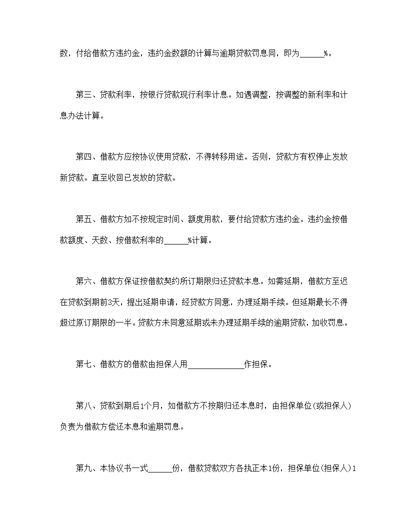 中国农业银行担保借款协议书模板