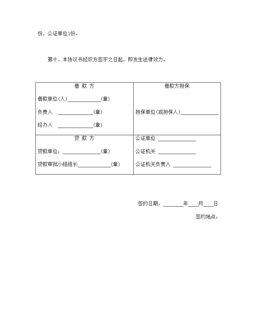 中国农业银行担保借款协议书模板