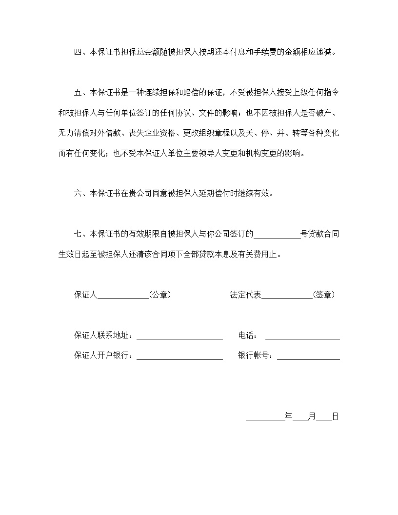 保证书不可撤消模板
