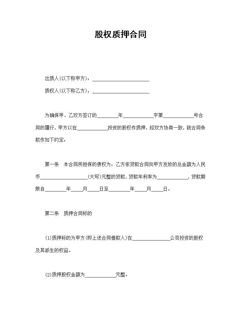 股权质押合同模板