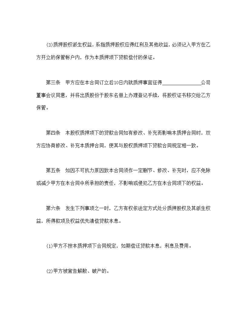股权质押合同模板