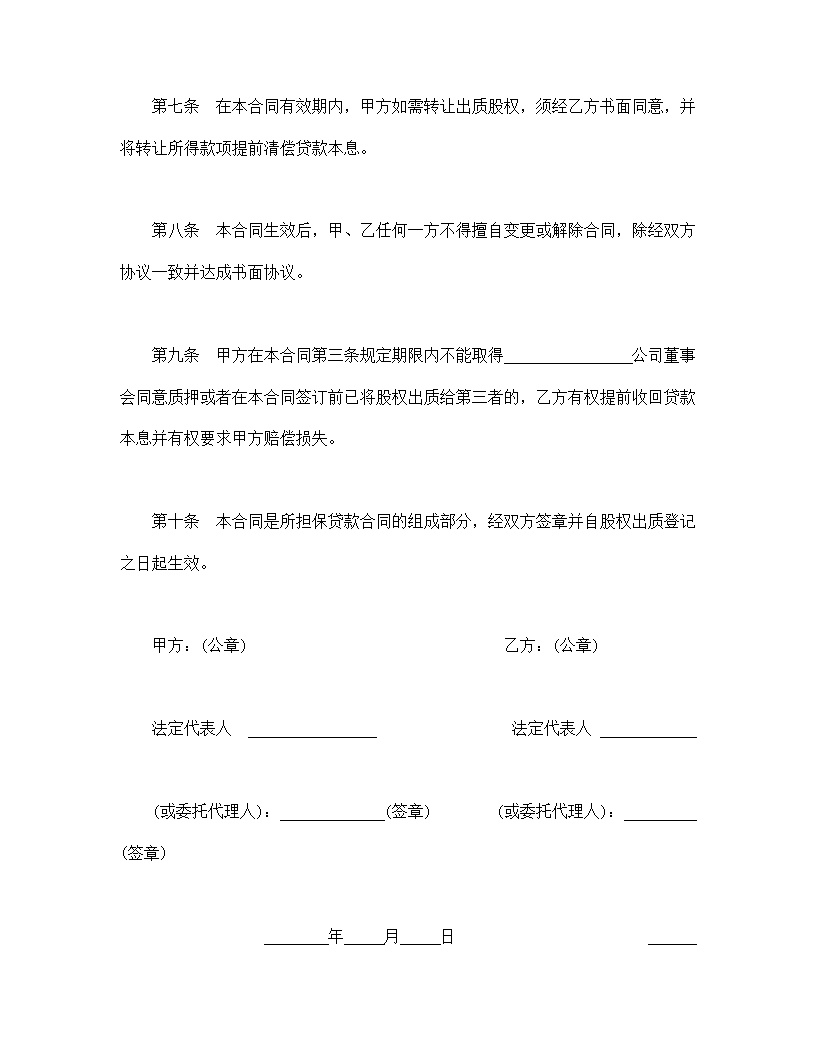 股权质押合同模板