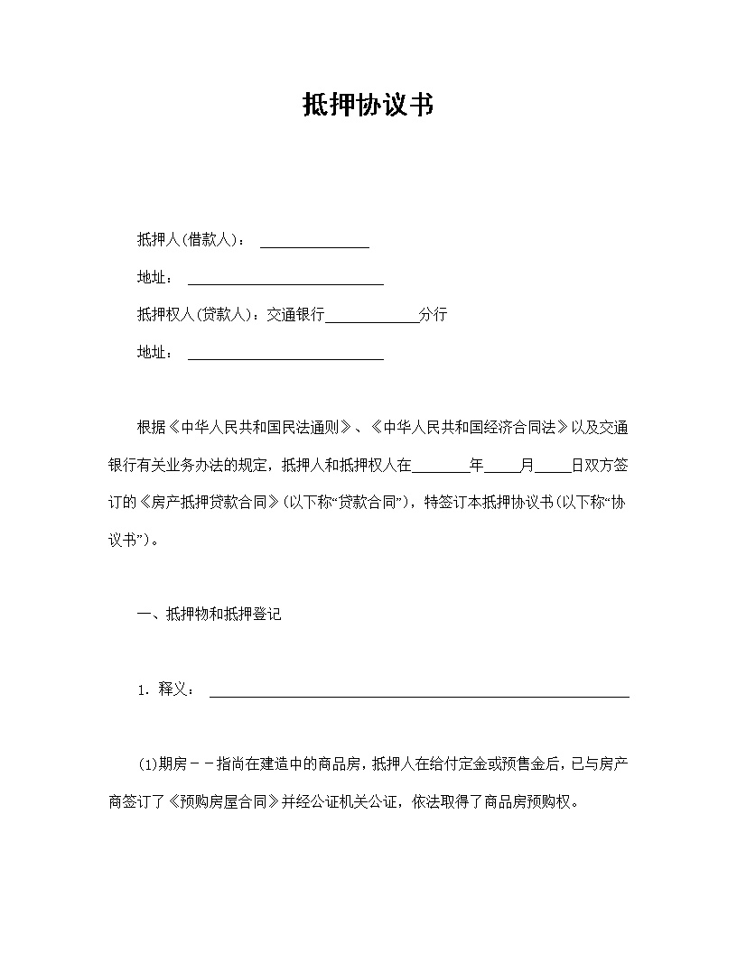抵押协议书模板