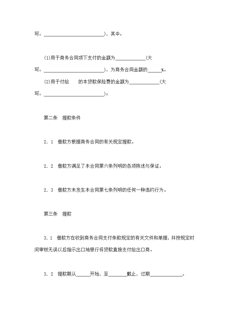 交通银行出口买方信贷贷款合同模板