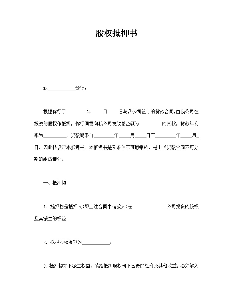 股权抵押书模板