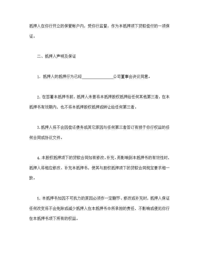 股权抵押书模板