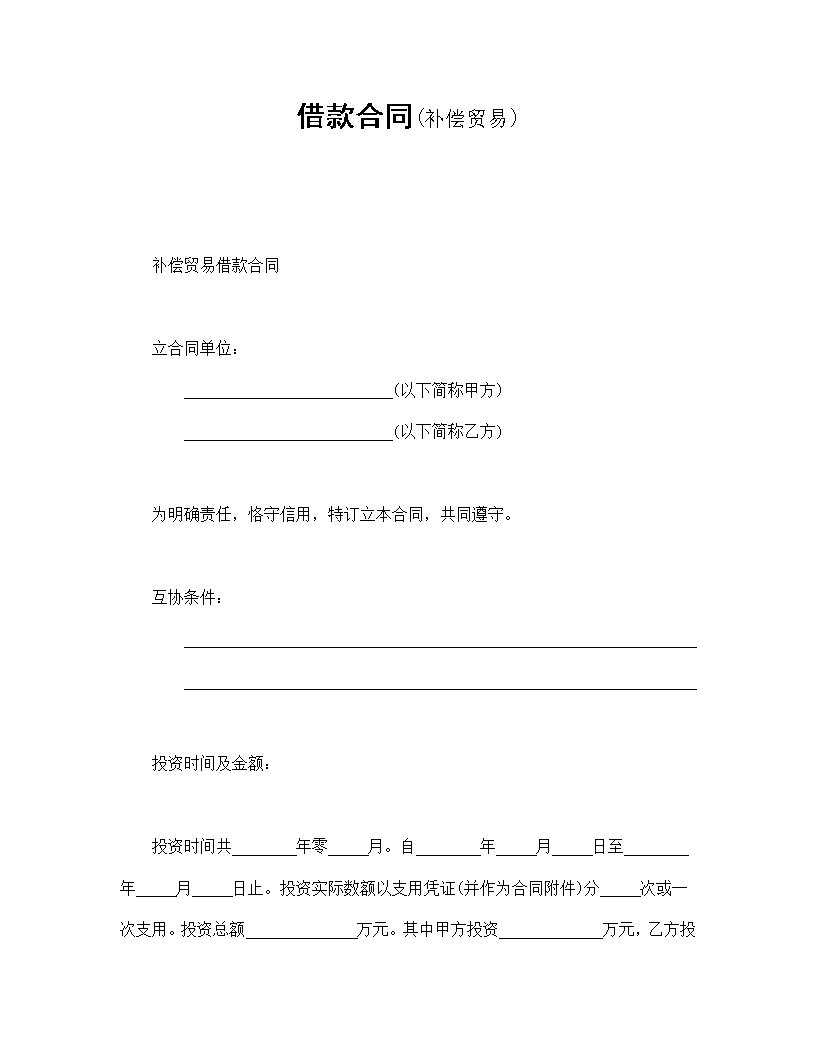借款补偿交易合同模板