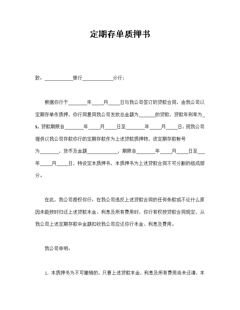 定期存单质押书模板