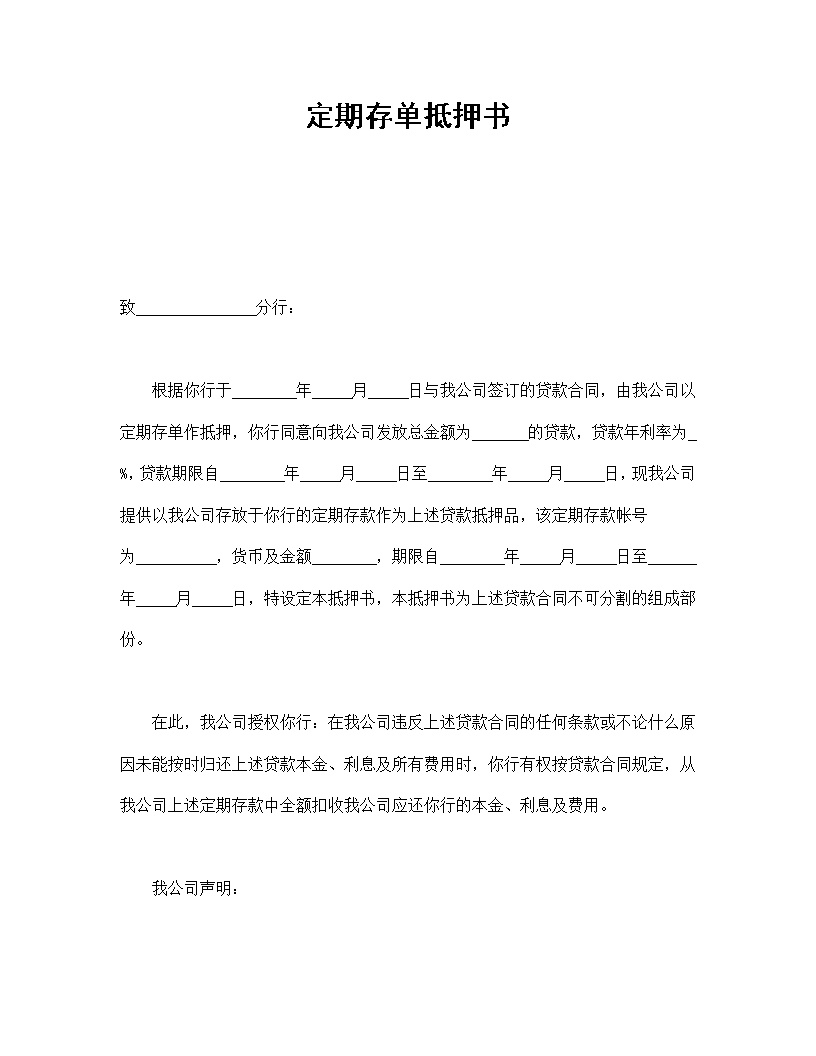 定期存单抵押书模板