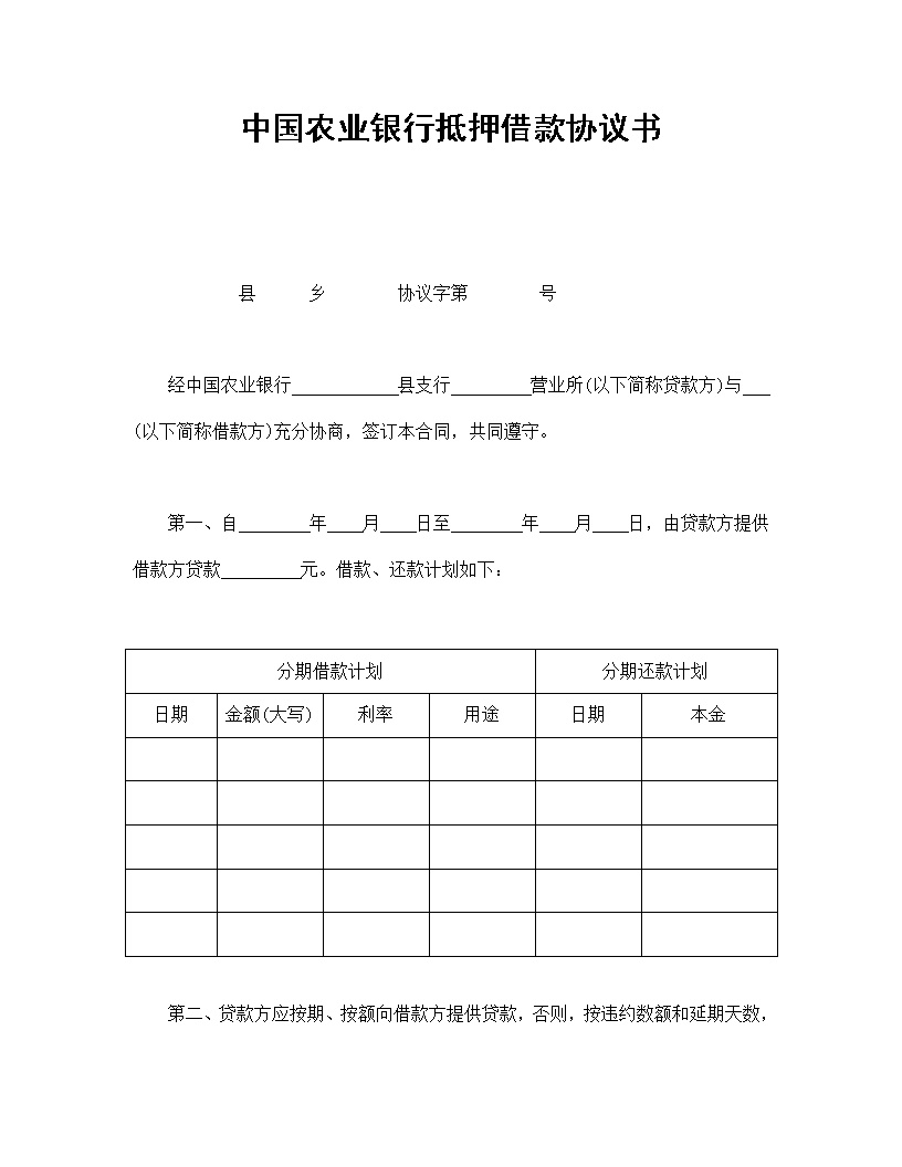 中国农业银行抵押借款协议书模板