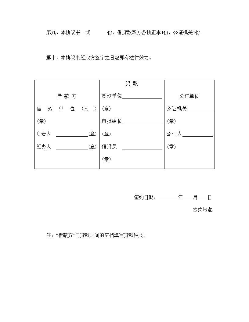 中国农业银行抵押借款协议书模板