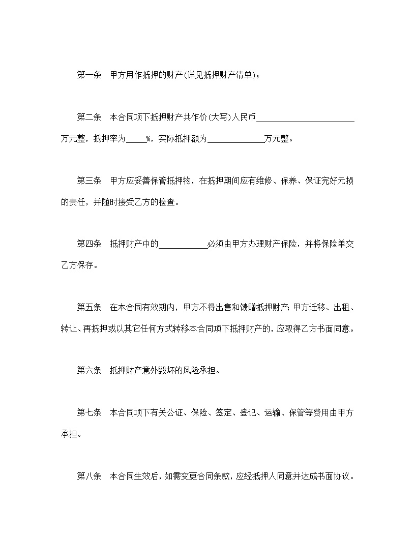 抵押合同模板4