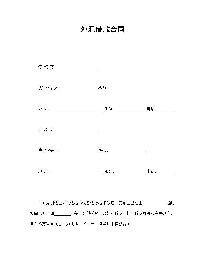 外汇借款协议合同模板