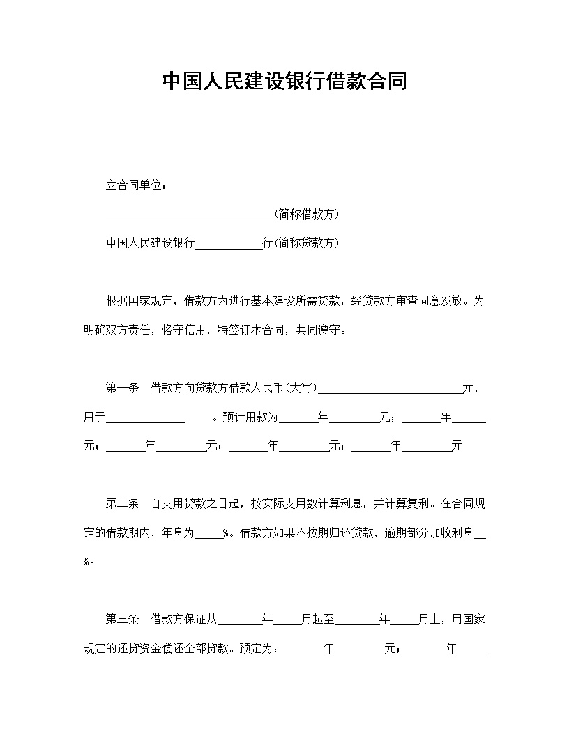 中国人民建设银行借款合同模板