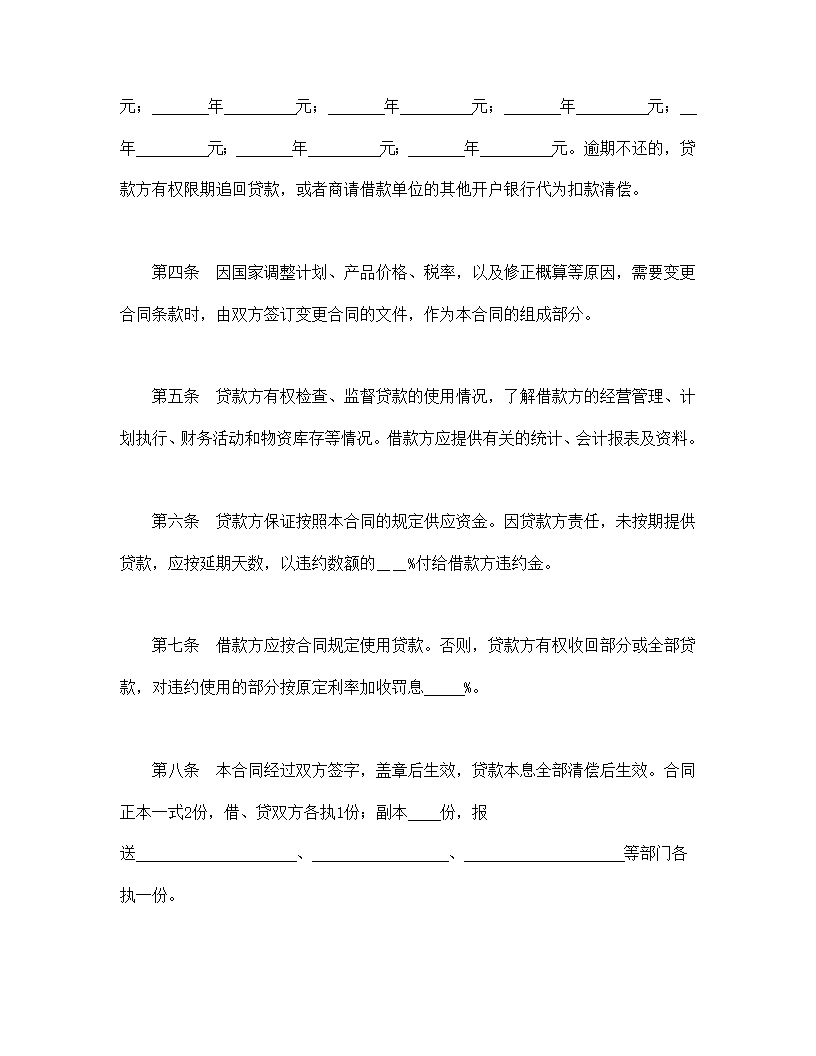 中国人民建设银行借款合同模板