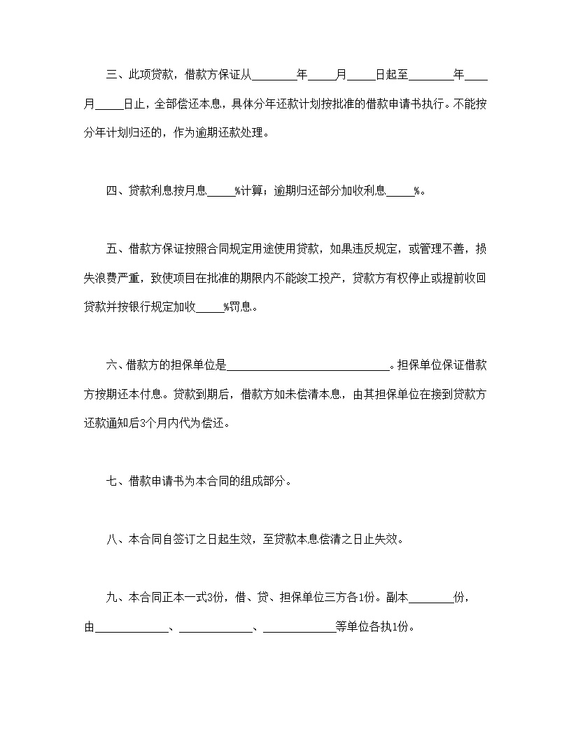 中国人民建设银行更新改造措施借款合同模板