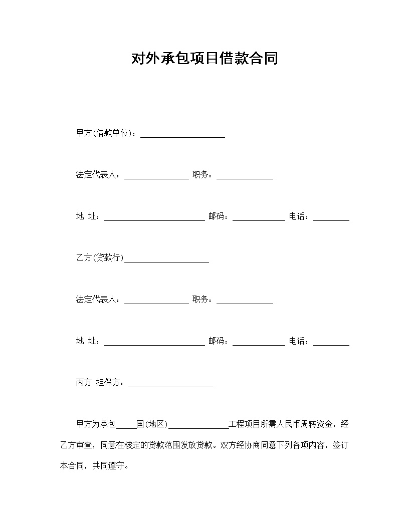 对外承包项目借款合同模板