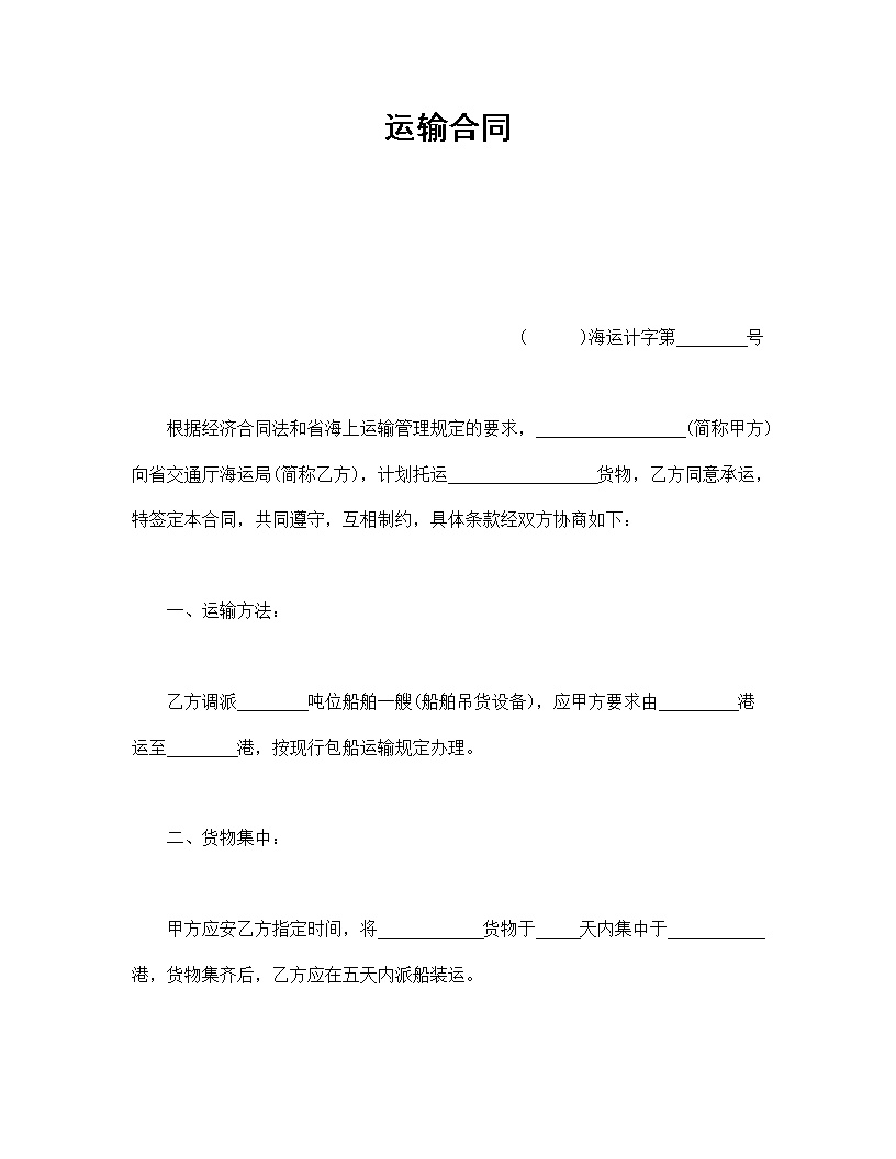 通用运输合同模板
