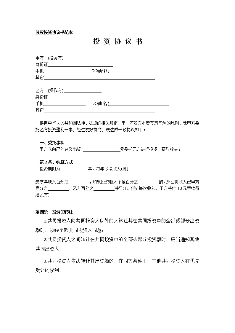 股权投资协议书范本模板