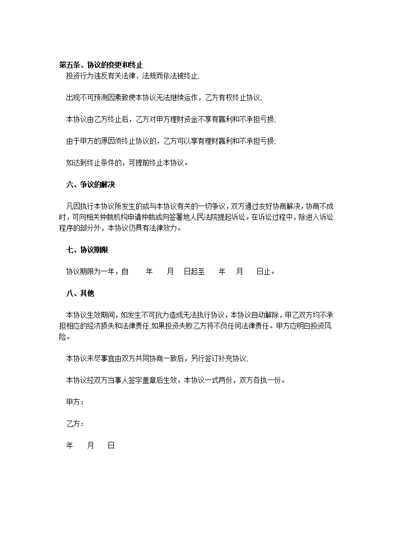 股权投资协议书范本模板
