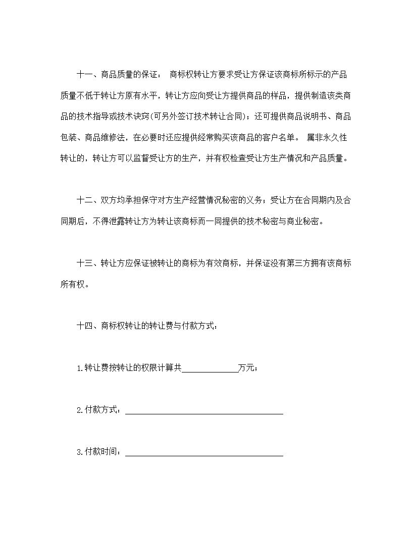 商标权转让知识产权合同模板