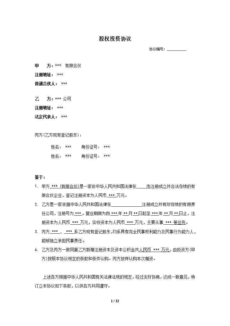 股权投资协议书模板