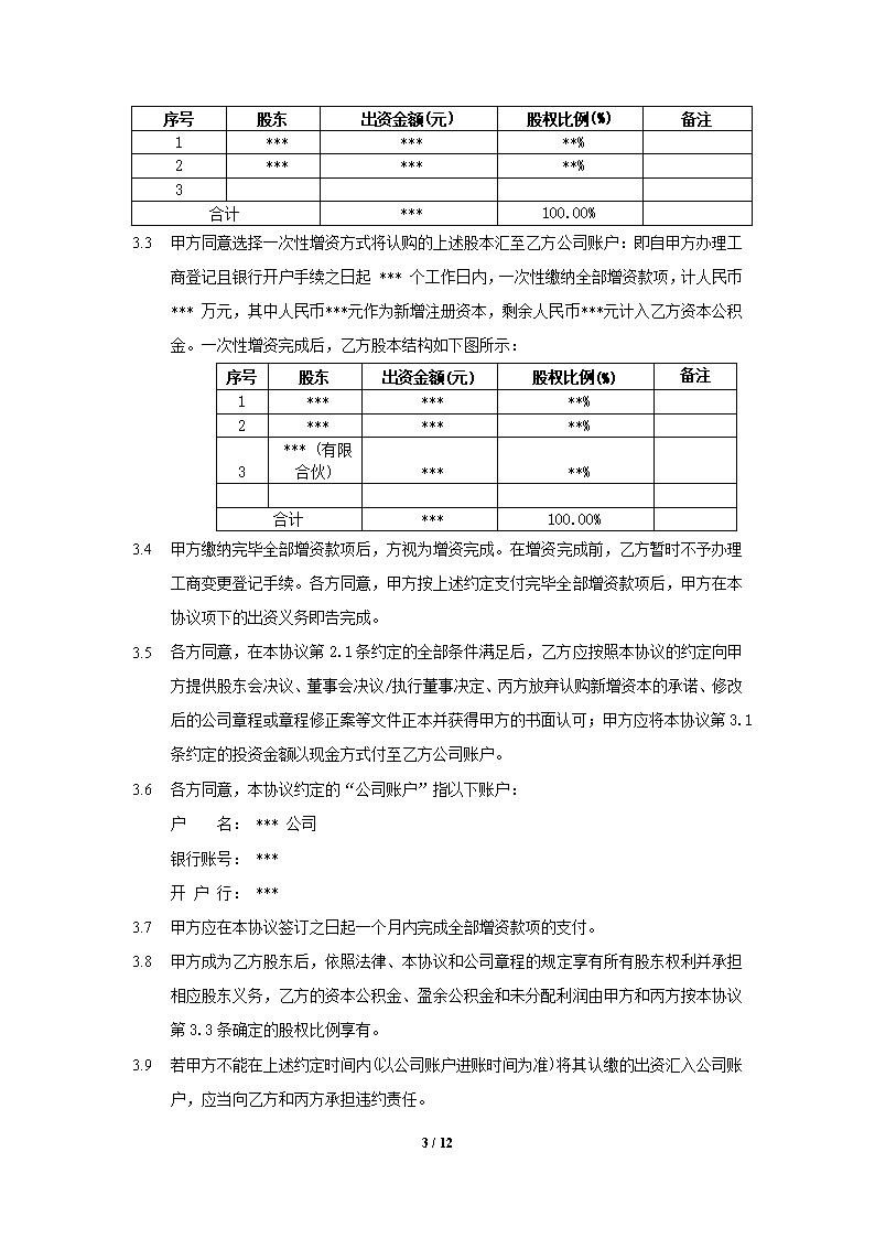 股权投资协议书模板
